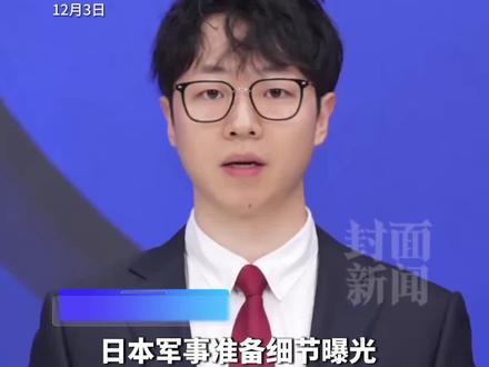 日本军事准备细节曝光:正在研发“万能血浆”、研究“处理战俘”等#媒体精选计划