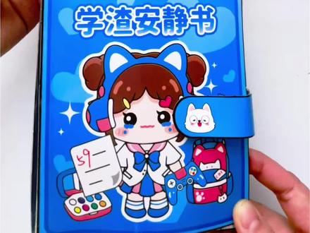 昨天玩了学霸安静书,今天我们一起来玩学渣安静书吧!来看看学霸和学渣的差距啊!
#学霸学渣 #安静书 #手工 #diy