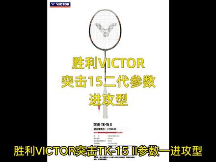 胜利victor突击15二代参数,进攻型羽毛球拍!#victor #球拍 #羽毛球拍推荐 #胜利 #突击15二代