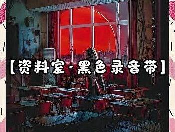 【资料室·黑色录音带】-铃兰女校1,2创故事 【资料室·黑色录音带】
本故事为个人打本后
凭记忆写下的二创作品
细节与原著有差异
大部分内容包含剧透
介意请勿收听
如发行觉得侵权或受影响
请私信联系处理
如果喜欢剧本杀
请留下你们的小心心
下一集点击在视频左下角集合
#标记我的宝藏好书 #随时随地标记一下 #咖啡文学大赛 #剧本杀 #恐怖故事