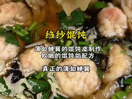 薄如蝉翼的绉纱馄饨,在家也能轻松做‼️ #美食教程 #馄饨 #绉纱馄饨 #馄饨皮