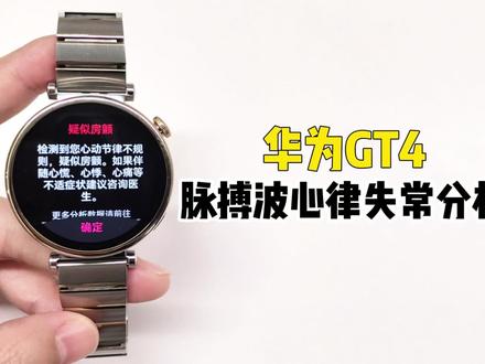 【GT4玩机教程】如何使用脉搏波心律失常分析? #知识领航者 #华为GT4 #脉搏波心律失常分析 #PPG
