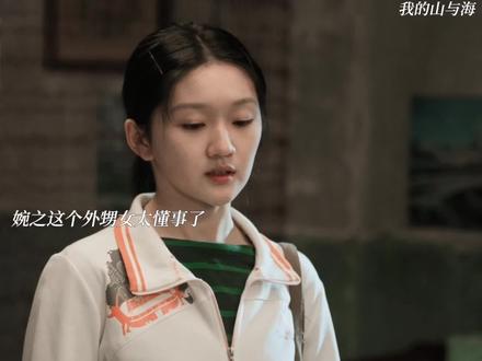 #我的山与海 婉之这个外甥女太懂事了