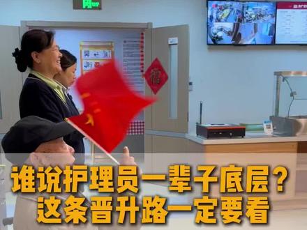 谁说护理员一辈子底层?这条晋升路一定要看
#真实生活分享计划 #关爱老人 #00后养老护理员 #银发经济 #养老院日常
