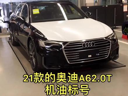 解密奥迪(100)21款奥迪a6机油标号#强音红人馆 #奥迪a6l