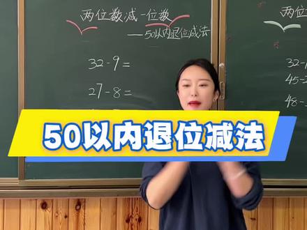 50以内退位减法#幼小衔接数学