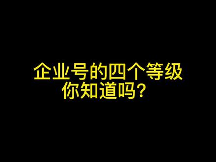 企业号的四个等级你知道吗?#短视频运营 #电商干货 #电商运营技巧