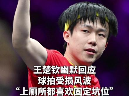 王楚钦幽默回应球拍受损风波 王楚钦幽默回应球拍受损风波,说自己循规蹈矩,“上厕所都喜欢固定坑位”
#王楚钦 #乒乓球 #王楚钦面对面 #孙颖莎