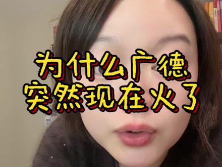 广德突然爆火原因分析探讨#广德