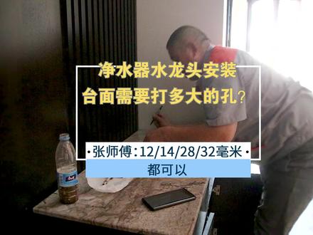 净水器水龙头安装,台面需要打多大的孔?张师傅:12、14、28、32毫米都可以#净水器安装 #北京 #全屋净水 #健康饮水 #家用净水器 @DOU+小助手
