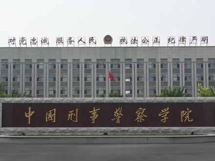 中国刑事警察学院浦河校区开放日