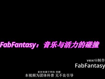 FabFantasy:音乐与活力的碰撞 FabFantasy 诞生于 2022 年中期
由两位创始人 6arelyhuman 与 syris 联合打造的团体
他们的初衷很简单 让 scenecore 音乐
这种融合了 Hyperpop 这种充满能量的风格 让 Scene 文化继续闪耀
这个集体汇聚了一群志趣相投的音乐人 大家通过合作碰撞出火花
成员阵容也随着时间灵活变化
现在还活跃的成员包括 BAEBY ALEX、Pixel Hood 和 xofilo 等人
他们不仅在音乐平台上分享作品 还常常通过社交媒体和粉丝互动
传递音乐和生活的热情
#fabfantasy #6arelyhuman #vexrii #亚文化 #scenecore