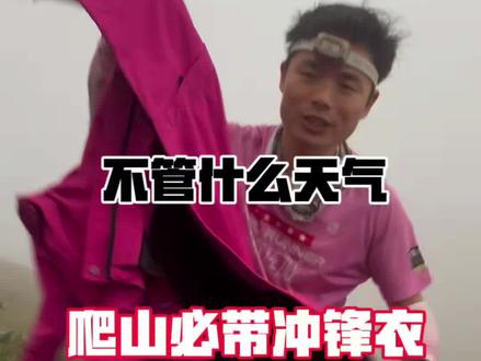 爬山不管天气如何都得带冲锋衣#户外 #科普 #户外知识 #干货分享 #户外安全