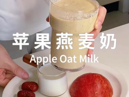 苹果燕麦奶,低卡好喝还润肠,减脂期的姐妹闭眼冲,苹果和燕麦的组合超出你想象的好喝,姐妹们快去试试吧,真的太好喝了!
#创作灵感 #简单又营养 #豆浆 #破壁机食谱 #苹果燕麦牛奶