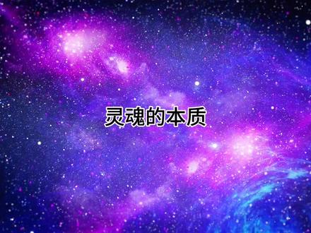 #灵魂的本质 #宇宙学#悟人生之道 #修行修心