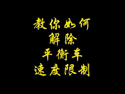 #小米之家 #玩机技巧 #小米平衡车燃动版 你的平衡车,解除了吗@威海百货大楼小米之家 @小米之家(威海万达广场店) @店长宇哥