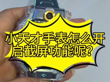 小天才电话手表怎么开启截屏功能呢?#同城#同城好店推荐 #小天才电话手表 #学习机 #攻略