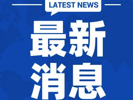2025年11月21日星期五,主要新闻速览
