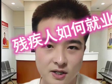 肢体残疾,精神犹在,生命不息,绝不言败,人生风雨,一样豪迈,坦然面对,照样喝彩。愿君爱心,伸出手来,送上善意,积爱成海。世界残疾人日,愿你的关怀,让幸福花开。