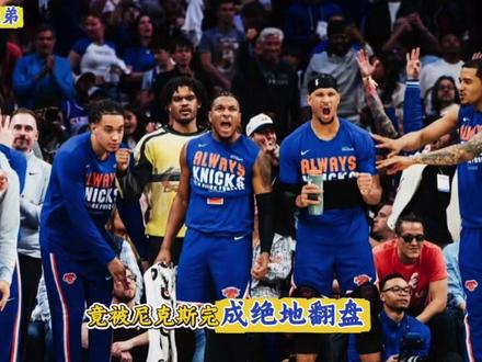 最后7分钟 领先22分
这都能输?
#尼克斯加时逆转骑士 #尼克斯逆转骑士 #青年创作者成长计划