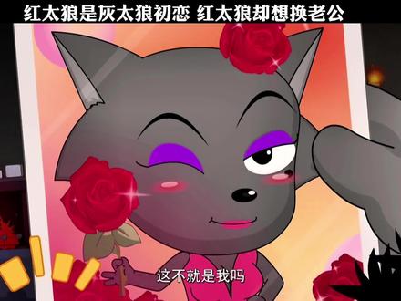 红太狼是灰太狼初恋,红太狼却想换老公#喜羊羊与灰太狼
