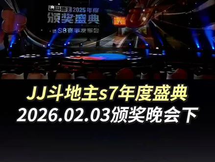 JJ斗地主年度盛典!颁奖晚会实况!下