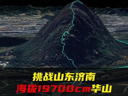 勇闯山东济南19700CM的山峰!你觉得你能登顶吗?! #济南华山 #济南 #山东 #华山 #地图科普