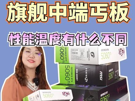 5060TI显卡,旗舰 中端 丐板性能和温度差的很多?耳听为虚,肉姐给你们测了!#电脑 #5060TI #干货分享 #肉肉姐电脑装机