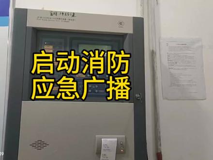 利达LD128E主机操作:如何启动消防应急广播#一级注册消防工程师 #消防维保 #消防检测 #消防 #消防知识