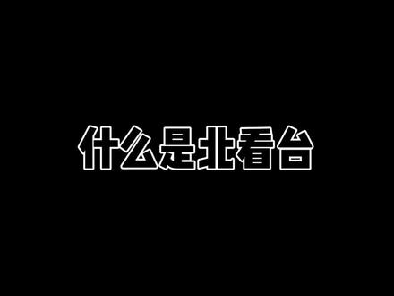 第一集|什么是北看台?#津门虎 #2023中超联赛 #比赛现场 #看台文化 纪念一下水滴的北看台~