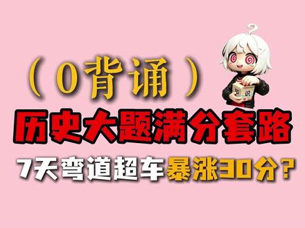 历史大题万能答题逻辑,建议收藏,考前反复复盘 #高考历史 #高三历史 #高中历史 #抖音精选高考应援联盟 #2026高考