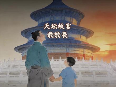 天坛的秘密:大国对话为何选这里 天坛不仅是祭天之所,更是大国对话的象征。选址背后,藏着怎样的历史智慧? #历史 #人物故事 #人性观察 #处世智慧 #认知提升