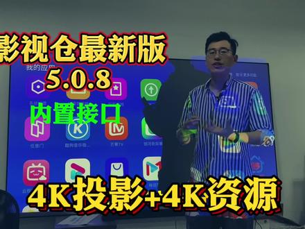 影视仓最新版5.0.8版本,内置接口安装好就可以用了,4K投影+4K资源出来这效果怎么样?#app推荐 #家用投影仪推荐 #4K投影仪 #原盘4k #菲涅尔抗光幕