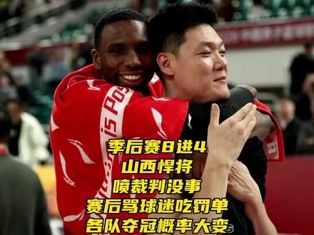 8进4山西悍将喷裁判,赛后骂球迷收罚单,各队夺冠概率有变 #CBA季后赛 #焦海龙被罚3万 #CBA季后赛夺冠分析 #广东男篮 #CBA 8进4山西悍将狂喷裁判没事,赛后骂球迷收罚单,各队夺冠概率有变
