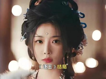 《逐玉》结局:宝儿成帝,长宁成皇后,谢征成摄政王,长玉最意外