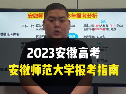 2023安徽高考,安徽师范大学报考指南#2023安徽高考#高考 #志愿填报 #只讲安徽高考的吴老师 #干货