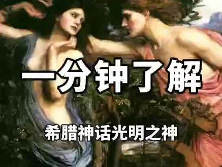 一分钟了解#希腊神话#阿波罗#艺术#神话 #画画 #抖音小助手 @抖音小助手