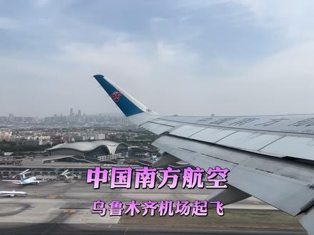 南航CZ6966乌鲁木齐地窝堡至大连周水子#中国南方航空