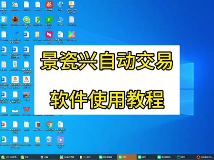 景瓷兴自动交易软件使用教程#景瓷 #景瓷清韵#现货交易市场 #景德镇陶瓷