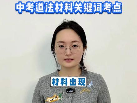 中考道法必会材料关键词知识点 家有中考生的一定要存好!
考试必考重点内容
背会多拿20分!
#初中道法 #初中政治 #道德与法治 #家长必读 #家长收藏孩子受益