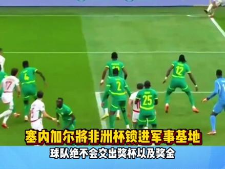 塞内加尔将非洲杯奖杯锁进军事基地 #非洲杯 #塞内加尔 #摩洛哥
