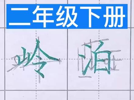 二年级下册 《古诗二首》同步生字 #汉字硬笔书写 #规范字书写 #规范字 #同步生字 #二年级语文下册