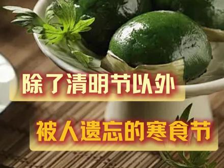 其实今天也是一个传统节日,你知道是什么节日吗? #清明节 #清明时节雨纷纷 #寒食节 #纪念先祖