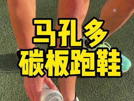 马孔多也出碳板跑鞋了,有什么优缺点,看完你就明白了#碳板跑鞋 #燃脂的一百种方式