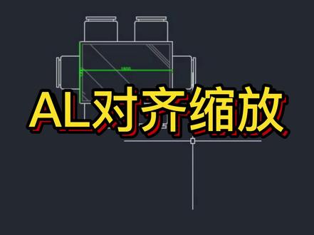 CAD中AL对齐命令的使用,既可以让倾斜物体对齐又可以具体尺寸缩放#CAD快捷键 #cad小白零基础课程 #周口室内设计培训