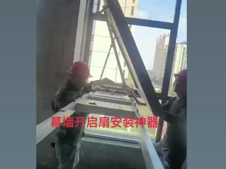 幕墙开启扇安装神器#幕墙施工