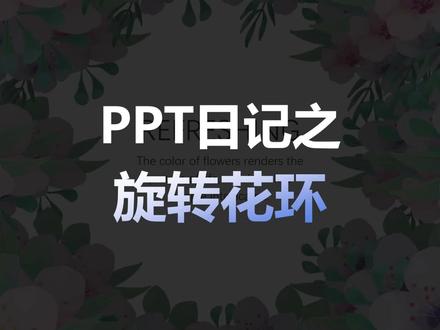超简单的PPT旋转花环#ppt #ppt实用技巧 #一分钟干货教学