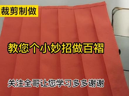 教您一个小妙招,做百褶裙的褶,方法简单一看就会,进来学学吧。