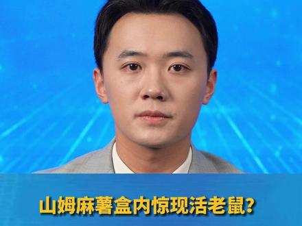 山姆麻薯盒内惊现活老鼠?深圳消费者称已维权