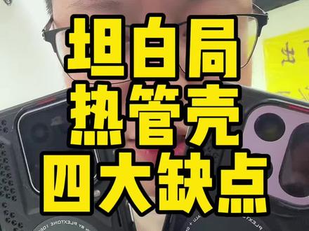 热管散热壳坦白局,当前版本四大缺陷和盘托出,下单前一定看下。#创业vlog #散热手机壳#手机散热 #一加手机 #iqoo手机